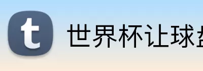 世界杯让球盘解读 logo